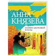 russische bücher: Анна Князева - Хозяин шелковой куклы