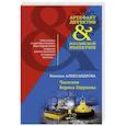 russische bücher: Наталья Александрова - Часослов Бориса Годунова