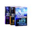 russische bücher: Степанова Т. - Увлекательные расследования. Когда боги закрывают глаза. Пейзаж с чудовищем. Светлый путь в никуда (комплект из 3 книг)