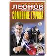 russische bücher: Николай Леонов, Алексей Макеев - Сомнение Гурова