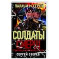 russische bücher: Сергей Зверев - Палачи и герои