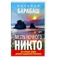 russische bücher: Наталья Барабаш - Месть Ночного Никто
