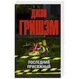 russische bücher: Гришэм Д. - Последний присяжный