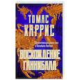russische bücher: Томас Харрис - Восхождение Ганнибала