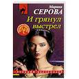 russische bücher: Марина Серова - И грянул выстрел