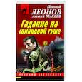 russische bücher: Николай Леонов, Алексей Макеев - Гадание на свинцовой гуще