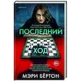 russische bücher: Мэри Бёртон - Последний ход