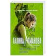 russische bücher: Романова Г. - Амур с оптической винтовкой