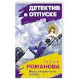 russische bücher: Романова Г. - Вкус запретного плода