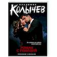 russische bücher: Владимир Колычев - Роман с убийцей