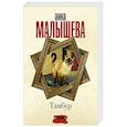 russische bücher: Малышева А. - Тамбур