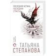 russische bücher: Татьяна Степанова - Последняя истина, последняя страсть