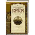 russische bücher: Вентворт Патриция - Светящееся пятно. Кольцо вечности