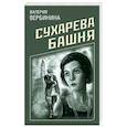 russische bücher: Вербинина В. - Сухарева башня
