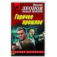 russische bücher: Николай Леонов, Алексей Макеев - Горячее прошлое