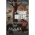 russische bücher: Питерс Эллис - Погребенная во льдах