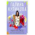 russische bücher: Галина Куликова - Умри красивой, или Салон медвежьих услуг