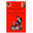 russische bücher: Орловец Петр - Приключения Шерлока Холмса против Ната Пинкертона