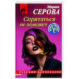 russische bücher: Марина Серова - Спрятаться не поможет