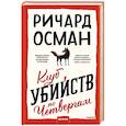 russische bücher: Ричард Осман - Клуб убийств по четвергам