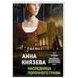 russische bücher: Анна Князева - Наследница порочного графа