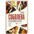 russische bücher: Соболева Л. - Он и она минус он и она