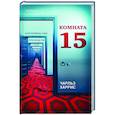 russische bücher: Чарльз Харрис - Комната 15