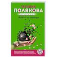 russische bücher: Полякова Т. - Капкан на спонсора