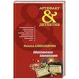 russische bücher: Наталья Александрова - Абиссинское заклинание