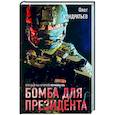 russische bücher: Олег Кондратьев - Бомба для президента