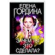 russische bücher: Елена Гордина - Зачем ты это сделала?