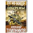 russische bücher: Тамоников А. - Огненное побережье