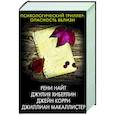 Психологический триллер: опасность вблизи