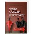 russische bücher: Евгения Горская - Судьбу случайно не встречают