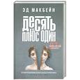 russische bücher: Макбейн Эд - Десять плюс один