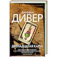 russische bücher: Дивер Д. - Двенадцатая карта