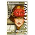 russische bücher: Агата Кристи - Десять негритят
