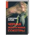 russische bücher: Карцев А.И. - Черная жемчужина Сокотры