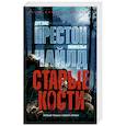 russische bücher: Престон Д.,Чайлд Л. - Старые кости