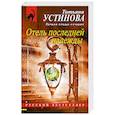 russische bücher:  - Отель последней надежды