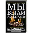 russische bücher: Локхарт Э. - Мы были лжецами