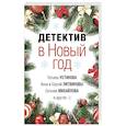 russische bücher:  - Детектив в Новый год