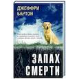 russische bücher: Джеффри Бартон - Запах смерти