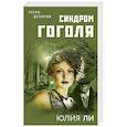 russische bücher: Ли Ю. - Синдром Гоголя