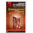 russische bücher: Татьяна Устинова - Хроника гнусных времен