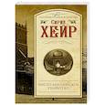 russische bücher: Хейр С. - Чисто английское убийство
