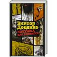 russische bücher: Доценко В. - Ловушка для Бешеного