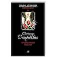 russische bücher: Екатерина Островская - Передай привет небесам