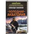 russische bücher: Александр Тамоников - Холодная акватория