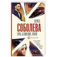 russische bücher: Соболева Л. - Ночь, безмолвие, покой